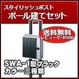 三協立山アルミ 郵便ポスト モダンポスト(上入れ前出し)SWA型 ブラック(黒) ポール建てセット