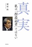 真実 私は「捏造記者」ではない