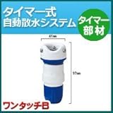 ノーブランド品 タイマー式自動散水システム タイマー部材 ワンタッチB