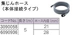 RYOBI リョービ 集じんホース 3090058 本体接続タイプ 内径:21mm