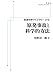 岩波科学ライブラリー 216　原発事故と科学的方法 (岩波オンデマンドブックス)