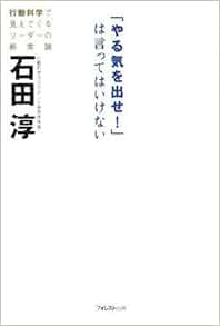 やる気を出せ は言ってはいけない 石田 淳 本 通販 Amazon