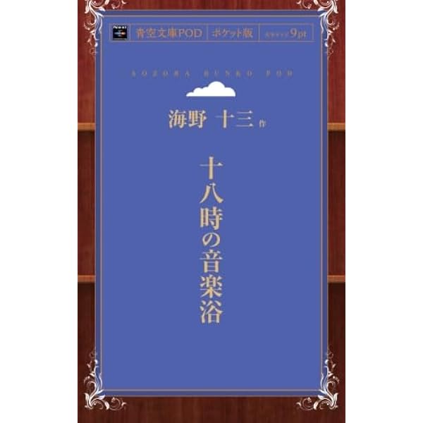海野十三集 (ちくま文庫 か 35-5 怪奇探偵小説傑作選 5) | 海野 十三