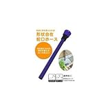 自由に形を変えられる蛇口ホース グリーンライフ 形状自在蛇口ホース JH-30