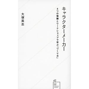 キャラクターメーカー 6つの理論とワークショップで学ぶ「つくり方」 (星海社新書) キャラクターメーカー 6つの理論とワークショップで学ぶ「つくり方」 (星海社新書)