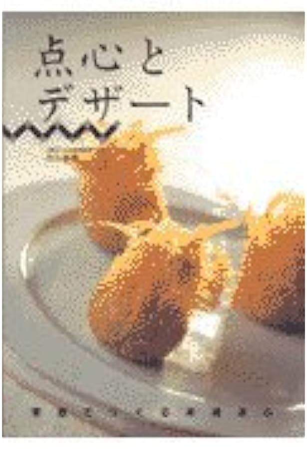 よくわかる点心と中国スイーツ | 嶋 典雄, 孫 成順, 市川友茂 |本