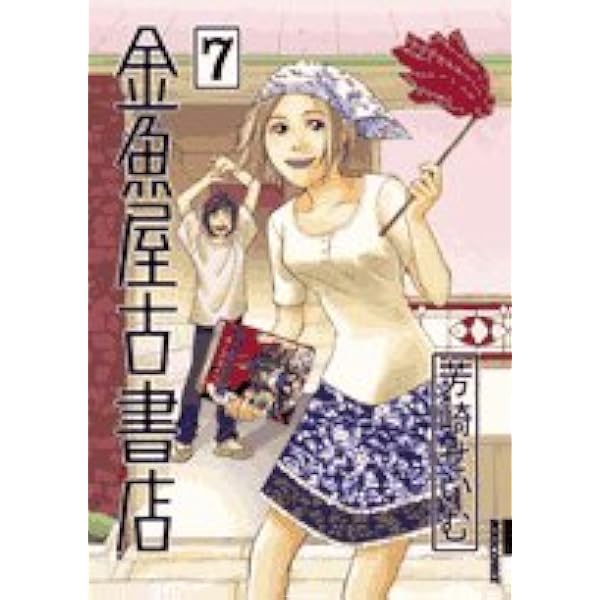 金魚屋古書店 芳崎せいむ [1-17巻 漫画全巻セット/完結] 金魚屋古書店 芳崎せいむ [1-17巻 漫画全巻セット/完結] | 漫画