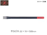 岡田金属 平タガネ22×500 1024