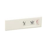 緑十字 ドアプレート ワンタッチケース ドア-40 -4 来客中⇔空室 206014