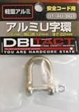 DBLTACT安全コード用アルミU字環 DT-AU-8GT　カラビナ