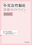 小児急性脳症診療ガイドライン2023