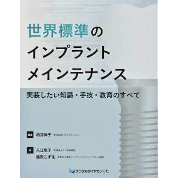 歯科衛生士のためのインプラントメインテナンス | 加藤 久子 |本