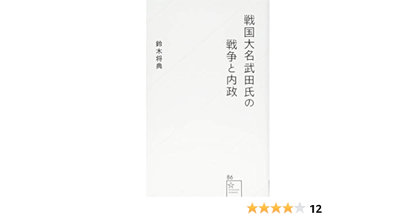 戦国大名武田氏の戦争と内政 星海社新書 鈴木 将典 本 通販 Amazon