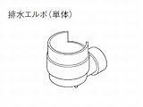 パナソニック エコキュート 貯湯ユニット 配管部材 排水エルボ 【AD-HEC04HEL】