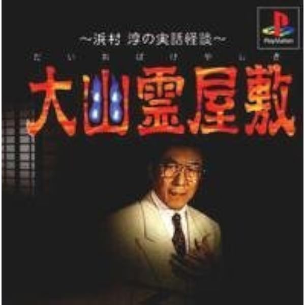 Amazon | 稲川淳二 恐怖の屋敷 | ゲームソフト