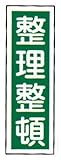 ラミプレート標識板ＧＲ５６［整理整頓］