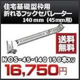 東海建商 住宅基礎型枠用 折れるフックセパレーター(45mm用) 品番 NOS45-140 折れるフックセパレーター140mm 150本入り
