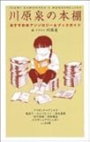 書評 川原泉の本棚―おすすめ本アンソロジー&ブックガイド by 三太郎