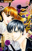『う・そ・つ・き★ナイト』2巻