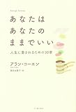 あなたはあなたのままでいい 人生に愛されるための30章