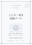 こころ 気分 記録ノート