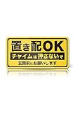 MKE チャイムを押させない!! 置き配OKステッカー (マグネット/黄)