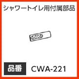 INAX イナックス LIXIL・リクシル トイレ シャワートイレ用付属部品 ノズル先端 【CWA-221】 ビデ用ノズル先端