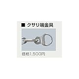 サンポール　リフター　リフターシリーズ　クサリ端金具