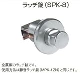 キョーワナスタ 集合郵便受箱 集合ポスト ダストボックス用 ラッチ錠 SPK-8