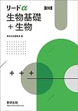 リードα生物基礎+生物