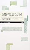生態系は誰のため？ (ちくまプリマー新書)