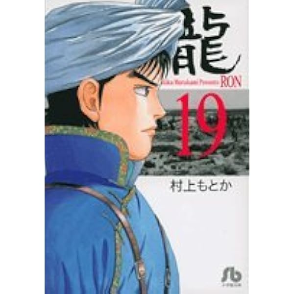 龍-RON-〔小学館文庫〕 (16) (小学館文庫 むA 36) | 村上 もとか