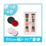 カラーブックシェルフ/本棚 扉付き 幅60cm ロータイプ (カラー:ブルー) 〔日本製/完成品〕