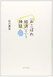 「おこぼれ経済」という神話