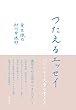 つたえるエッセイ―心にとどく文章の書き方