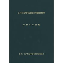 Amazon.co.jp: 公共住宅電気設備工事積算基準 令和5年度版 : 公共住宅