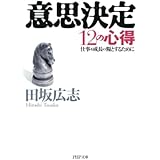 意思決定12の心得: 仕事を成長の糧とするために