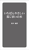いちばんやさしい墓じまいの本