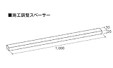 YKKAPオプション リフォーム玄関ドア リフォームドア[木調枠]：施工調整スペーサー　平板　厚さ0.5mm