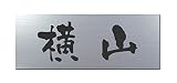 丸三タカギ 彫り込み済表札 アクリル APG2-S-1-3-横山 【完成品】