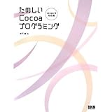 たのしいCocoaプログラミング[Leopard対応版]