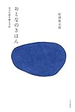 おとなのきほん 自分の殻を破る方法