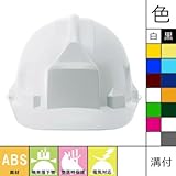 進和化学工業/Shinwa/SS-66型VN-P式R/作業用・工事用・電気用・防災用ヘルメット カラー：ロイヤルホワイト