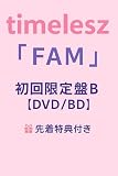 予約特典付き タイムレス アルバム FAM 初回限定盤B timelesz timeless ファム (DVD)