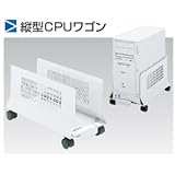 ＣＰＵワゴン (W235～285×D450×H262mm) CSA・CSB　CPU-WW
