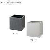キューブポット カント640ホワイト