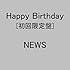 NEWS「Happy Birthday(初回生産限定盤)」