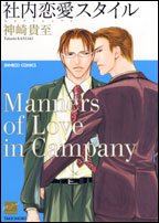 『社内恋愛スタイル』1巻