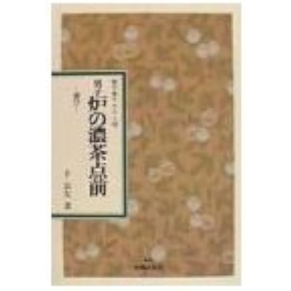 【中古】 男子風炉の薄茶点前 Amazon.co.jp: 男子風炉の薄茶点前 新装: 運び (表千家テキスト