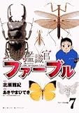 昆虫鑑識官ファーブル 7 (7) (ビッグコミックス) 昆虫鑑識官ファーブル 7 (7) (ビッグコミックス)